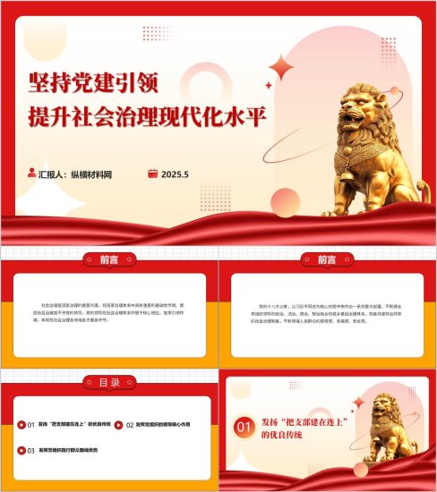 附稿|坚持党建引领提升社会治理现代化水平主题党课ppt模板_党课ppt_党课课件_党课讲稿_党课材料_纵横材料网