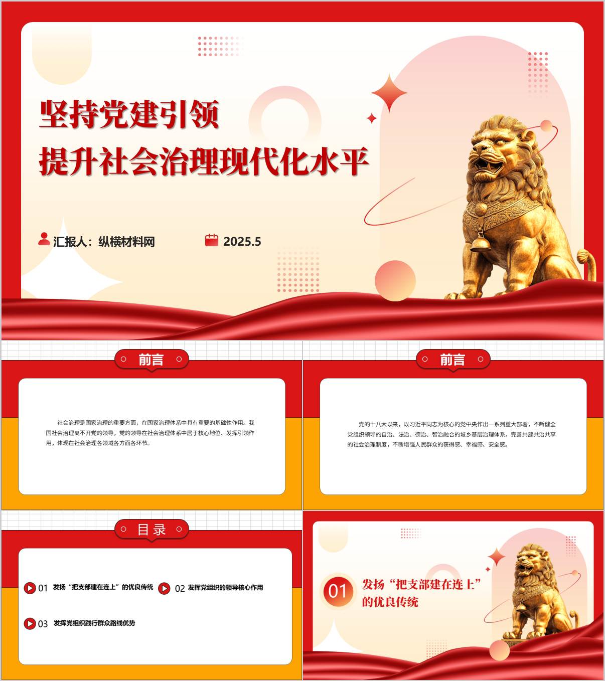 社会治理现代化建设支部主题党课ppt模板_纵横材料网