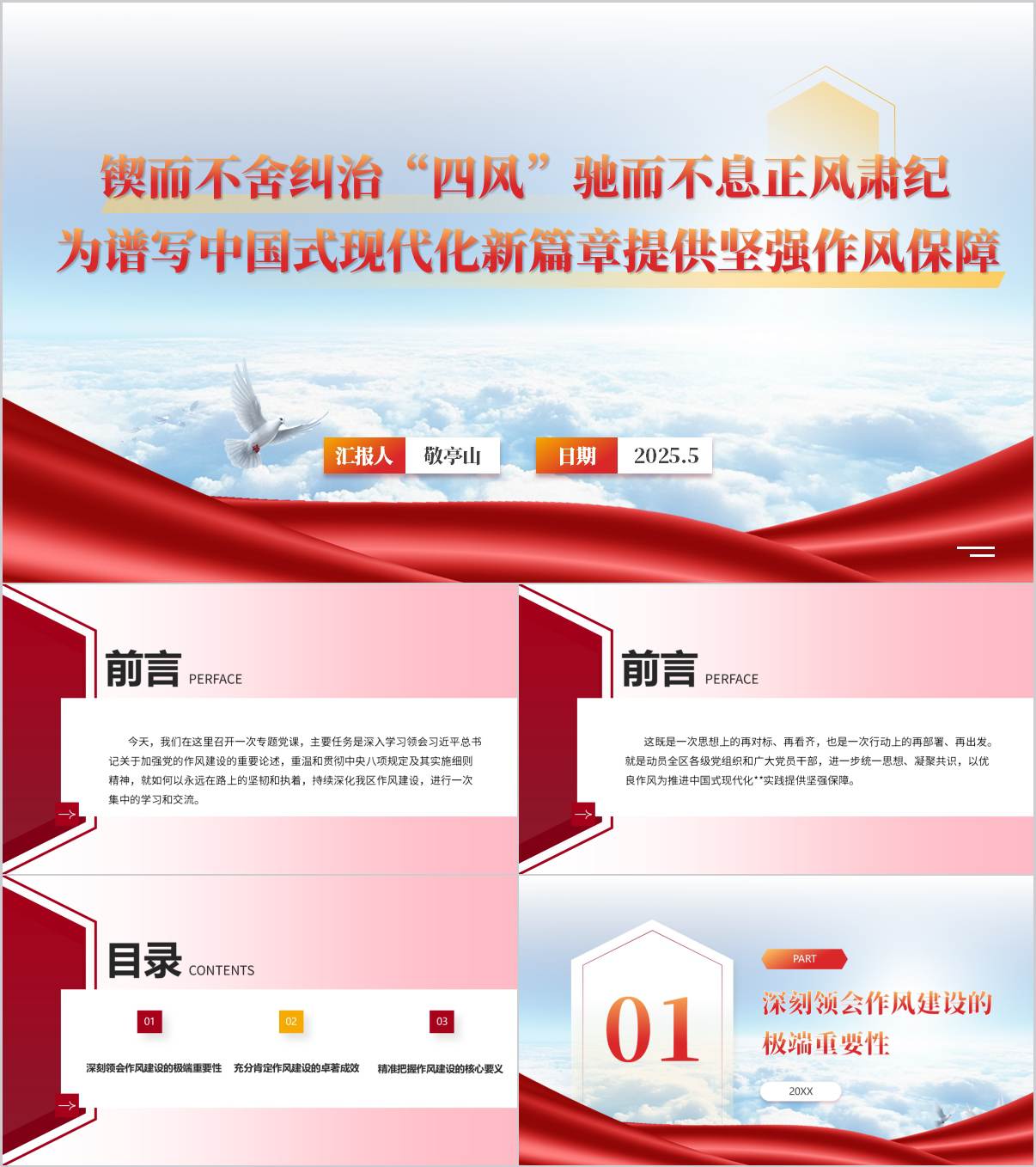 为谱写中国式现代化新篇章提供坚强作风保障作风建设专题党课ppt模板_纵横材料网