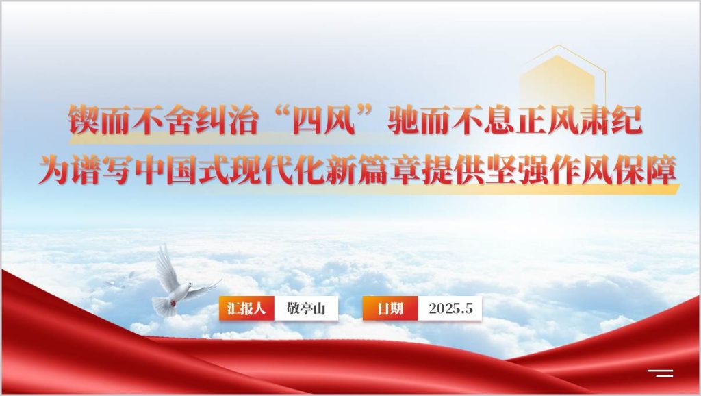 图片[1]_为谱写中国式现代化新篇章提供坚强作风保障作风建设专题党课ppt模板_纵横材料网