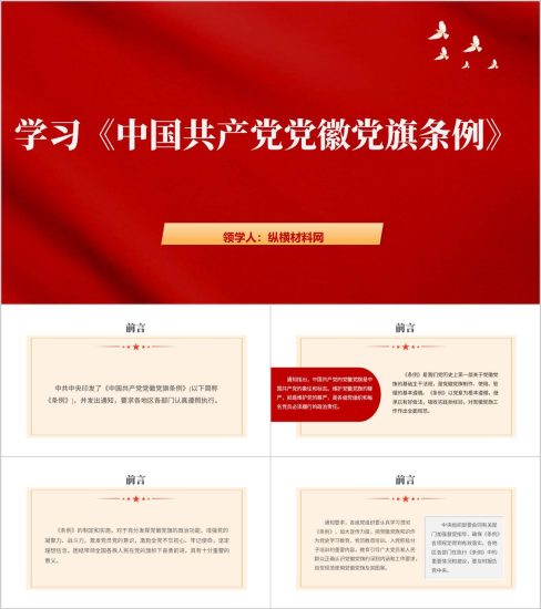 附稿|学习党徽党旗条例规范制定使用党徽党旗及其制品ppt模板_党课ppt_党课课件_党课讲稿_党课材料_纵横材料网