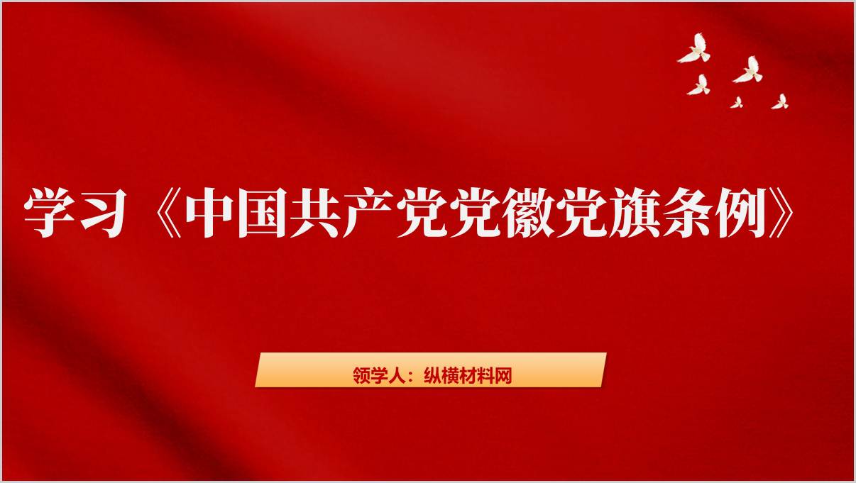 学习党徽党旗条例规范制定使用党徽党旗及其制品ppt模板_纵横材料网