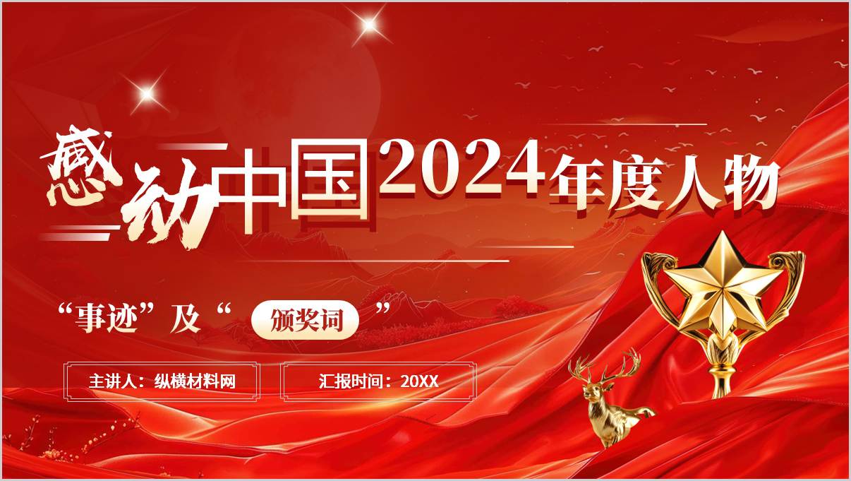 感动中国2024年度人物主题班会ppt课件