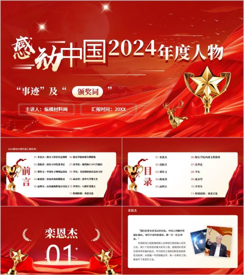 附稿|感动中国2024年度人物事迹和颁奖词主题班会ppt课件_党课ppt_党课课件_党课讲稿_党课材料_纵横材料网