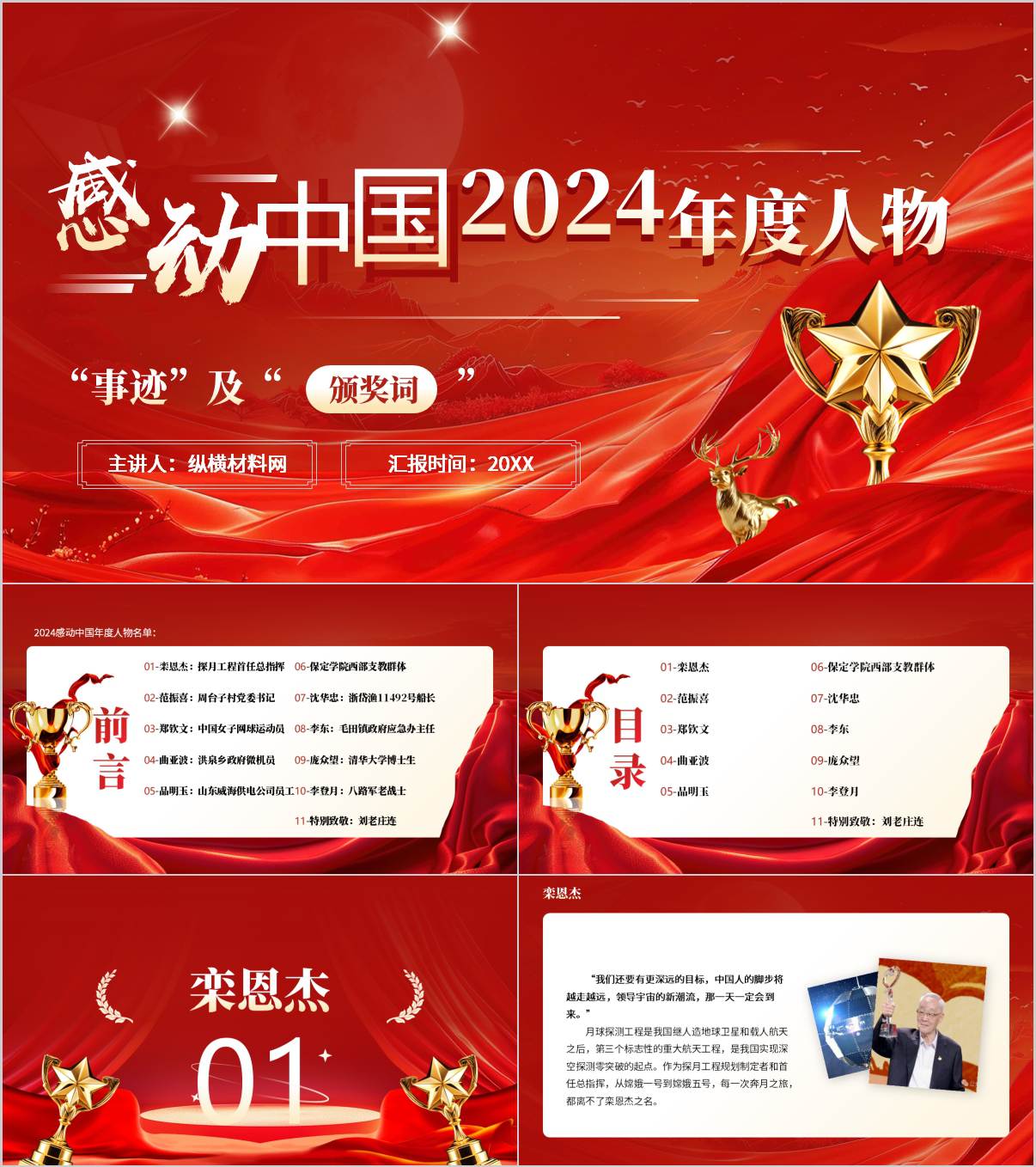 学习时代楷模汲取奋进力量学习2024年度感动中国人物ppt课件_纵横材料网