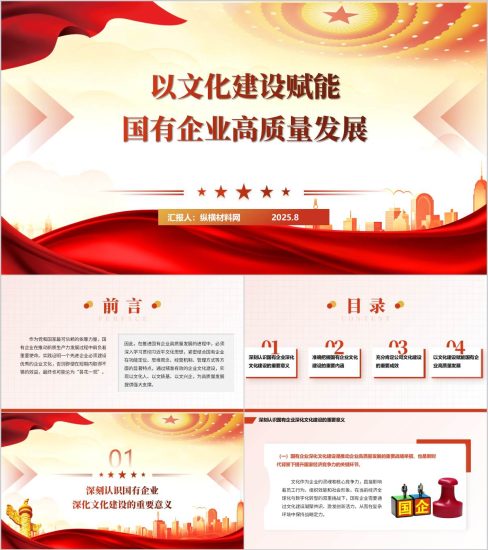 附稿|以文化建设赋能国有企业高质量发展主题党课ppt模板_党课ppt_党课课件_党课讲稿_党课材料_纵横材料网