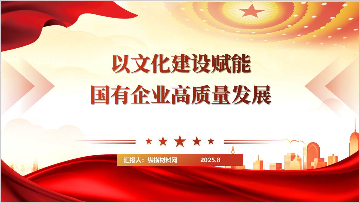 以文化建设赋能国有企业高质量发展