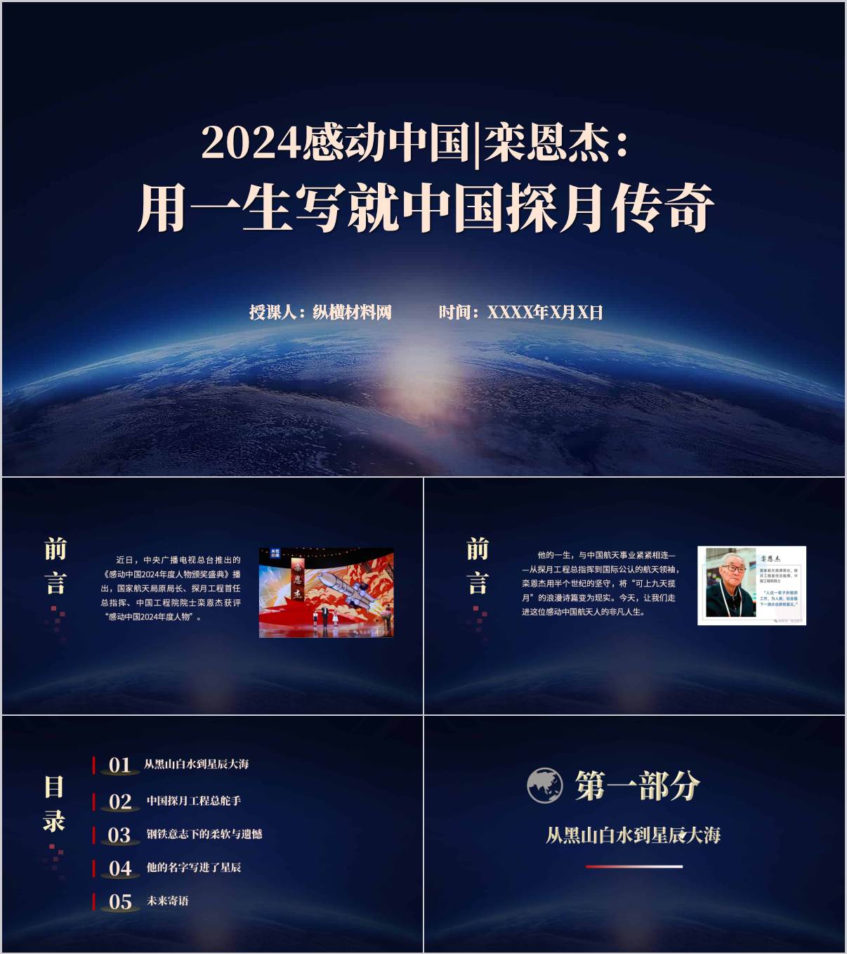 用一生写就中国探月传奇栾恩杰榜样学习主题团课ppt模板_纵横材料网