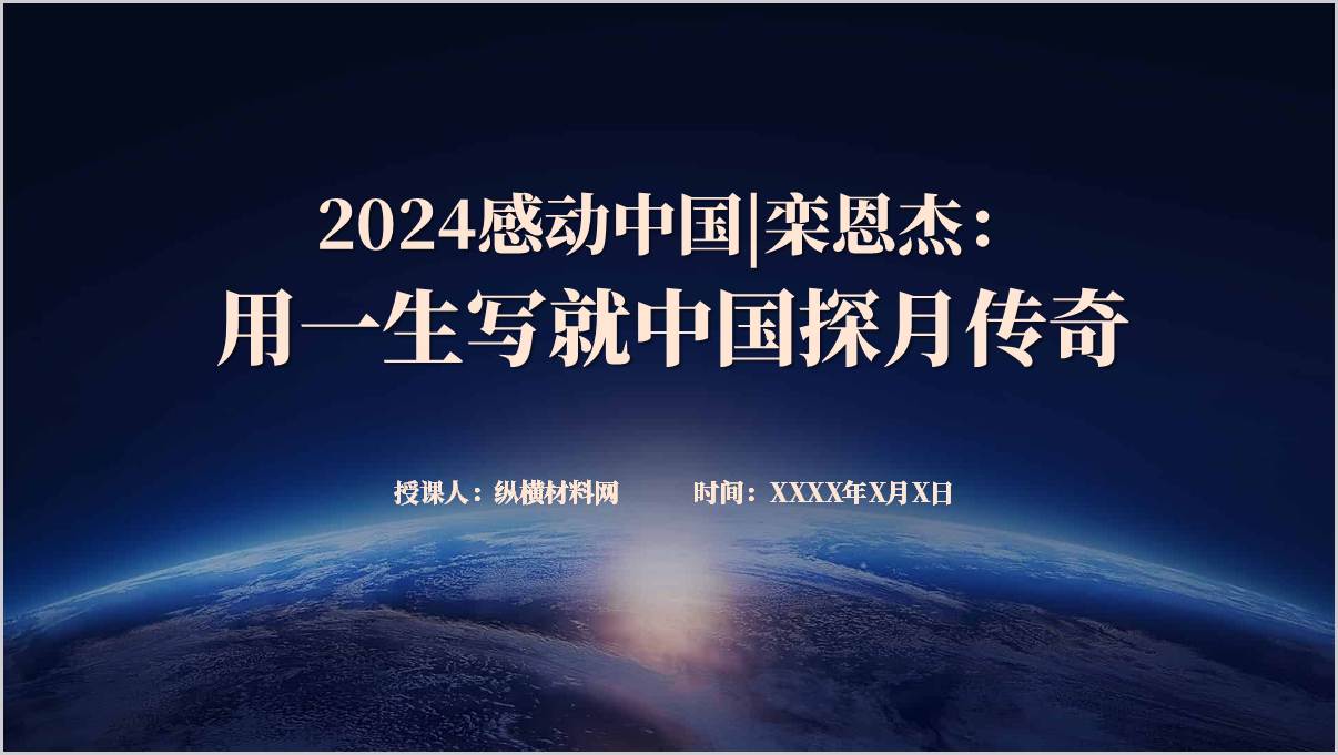 用一生写就中国探月传奇栾恩杰榜样学习主题团课ppt模板_纵横材料网