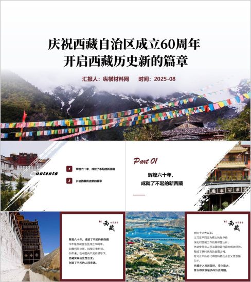 附稿|庆祝西藏自治区成立60周年成就ppt模板_党课ppt_党课课件_党课讲稿_党课材料_纵横材料网