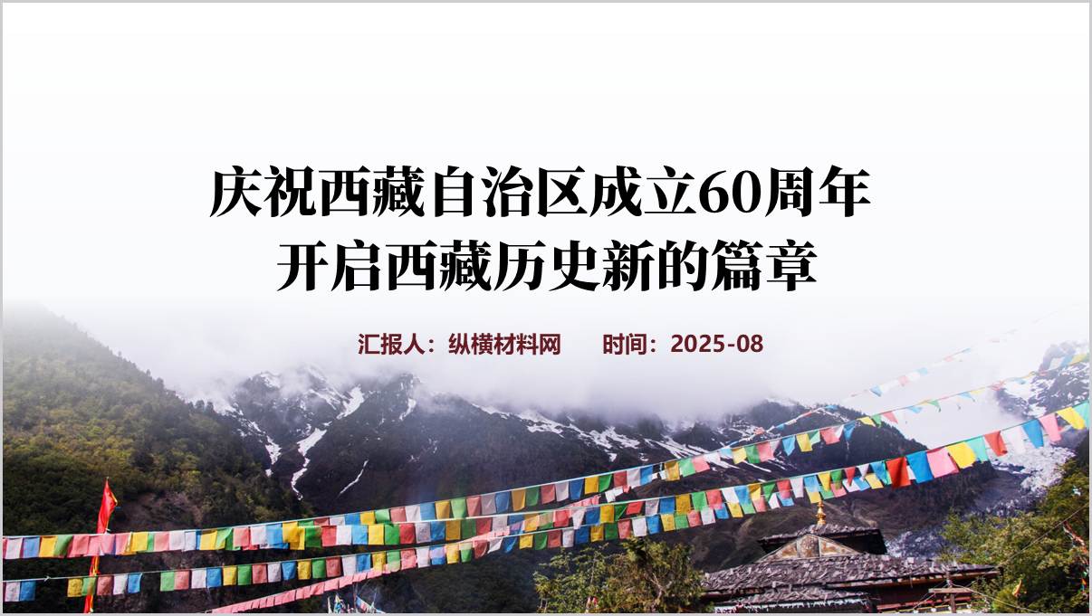 庆祝西藏自治区成立60周年成就