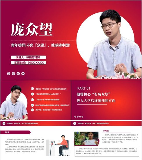 附稿|感动中国2024年度人物庞众望事迹主题团课ppt模板_党课ppt_党课课件_党课讲稿_党课材料_纵横材料网