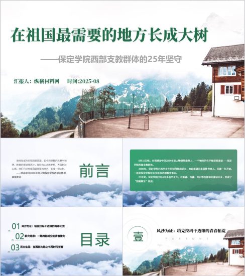 附稿|感动中国2024年度人物事迹宣讲保定西部支教群体主题班会ppt课件_党课ppt_党课课件_党课讲稿_党课材料_纵横材料网