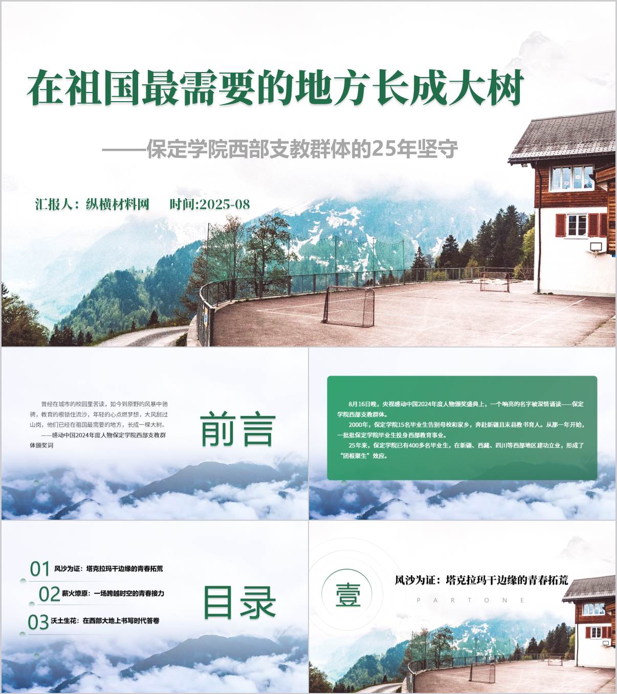 感动中国2024年度人物事迹宣讲保定西部支教群体主题班会ppt课件_纵横材料网