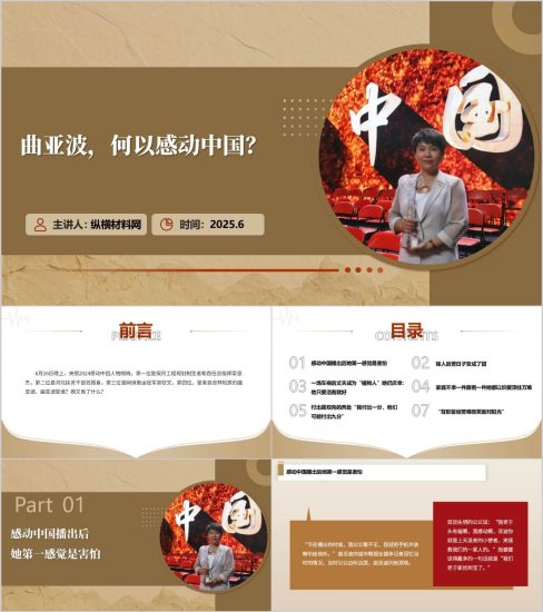 附稿|感动中国2024年度人物曲亚波先进事迹宣讲党课ppt课件_党课ppt_党课课件_党课讲稿_党课材料_纵横材料网