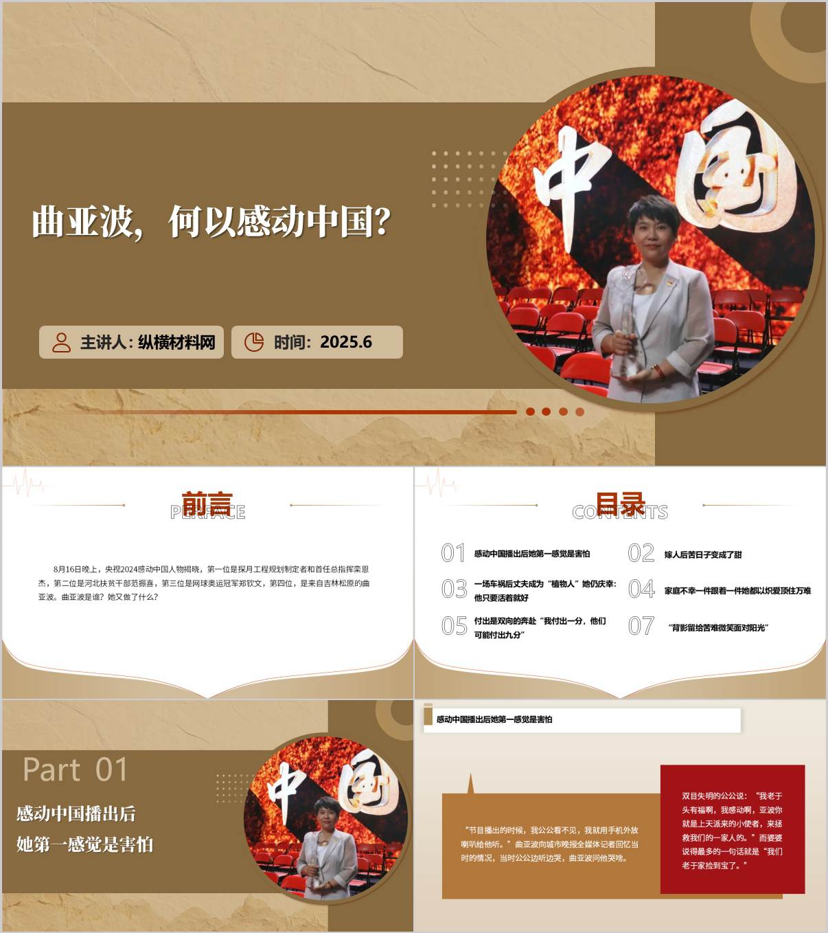 感动中国2024年度人物曲亚波先进事迹宣讲党课ppt课件_纵横材料网