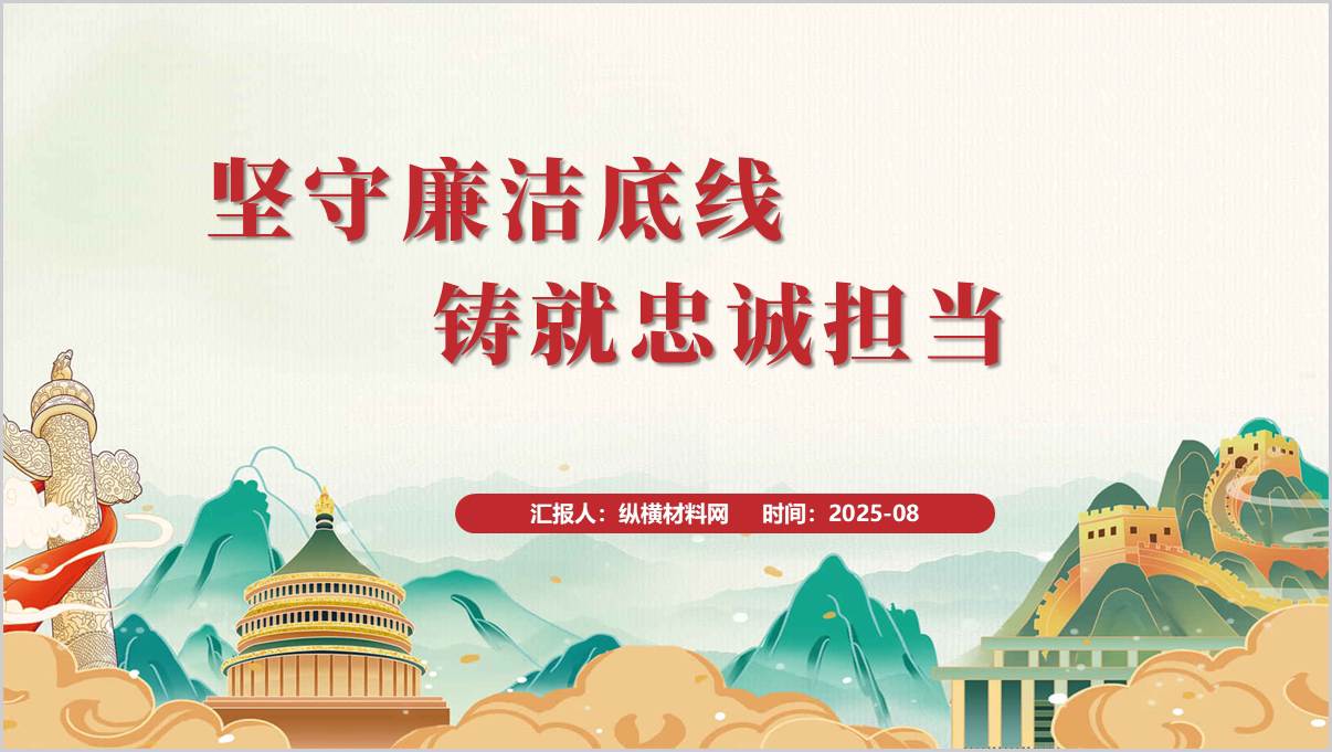 坚守廉洁底线