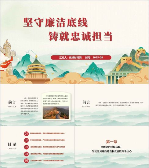 附稿|坚守廉洁底线铸就忠诚担当2025年下半年支部书记讲党课ppt模板_党课ppt_党课课件_党课讲稿_党课材料_纵横材料网