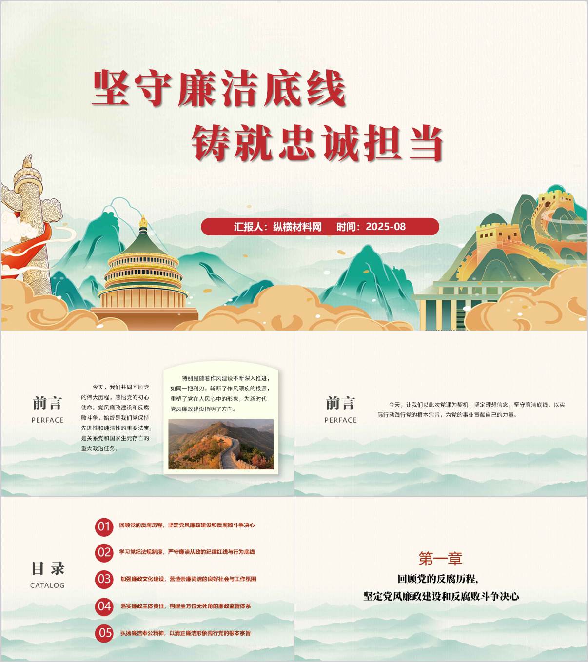 坚守廉洁底线铸就忠诚担当2025年下半年支部书记讲党课ppt模板_纵横材料网