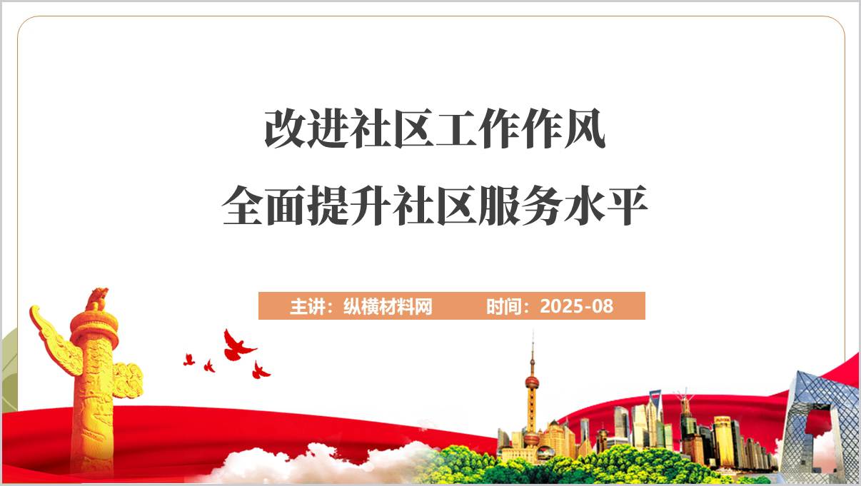 改进社区工作作风