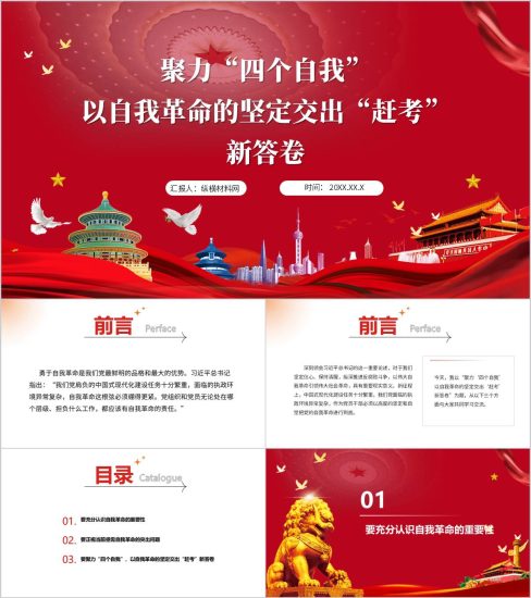 附稿|“四个自我”是推进自我革命2025年主题党课ppt模板_党课ppt_党课课件_党课讲稿_党课材料_纵横材料网