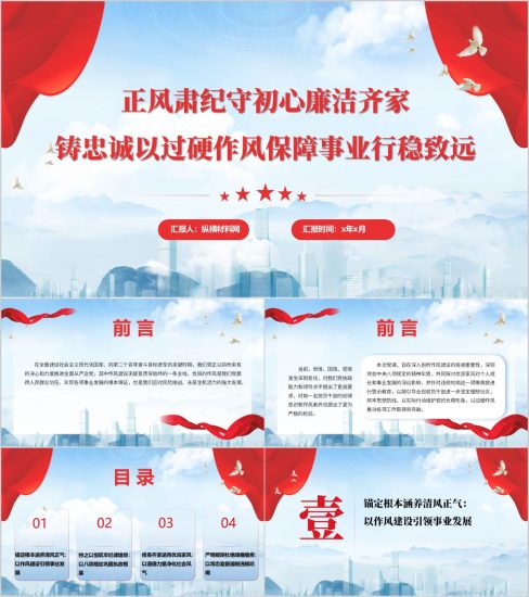 附稿|正风肃纪守初心廉洁齐家铸忠诚作风建设微党课ppt模板_党课ppt_党课课件_党课讲稿_党课材料_纵横材料网