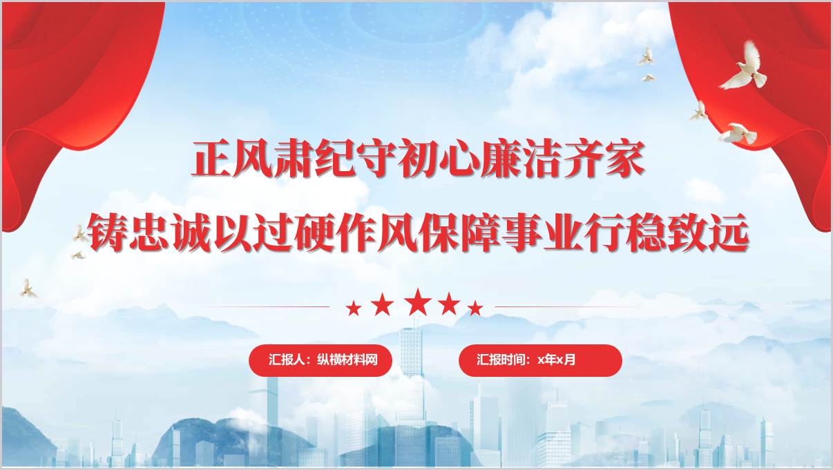 正风肃纪守初心廉洁齐家