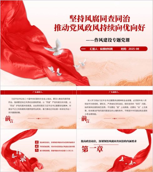 附稿|坚持风腐同查同治主题党课ppt模板下载_党课ppt_党课课件_党课讲稿_党课材料_纵横材料网