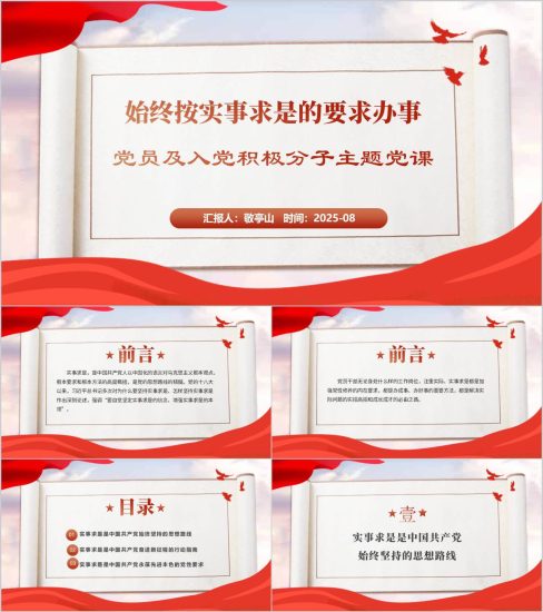 附稿|始终按实事求是的要求办事党员及入党积极分子党课ppt课件下载_党课ppt_党课课件_党课讲稿_党课材料_纵横材料网