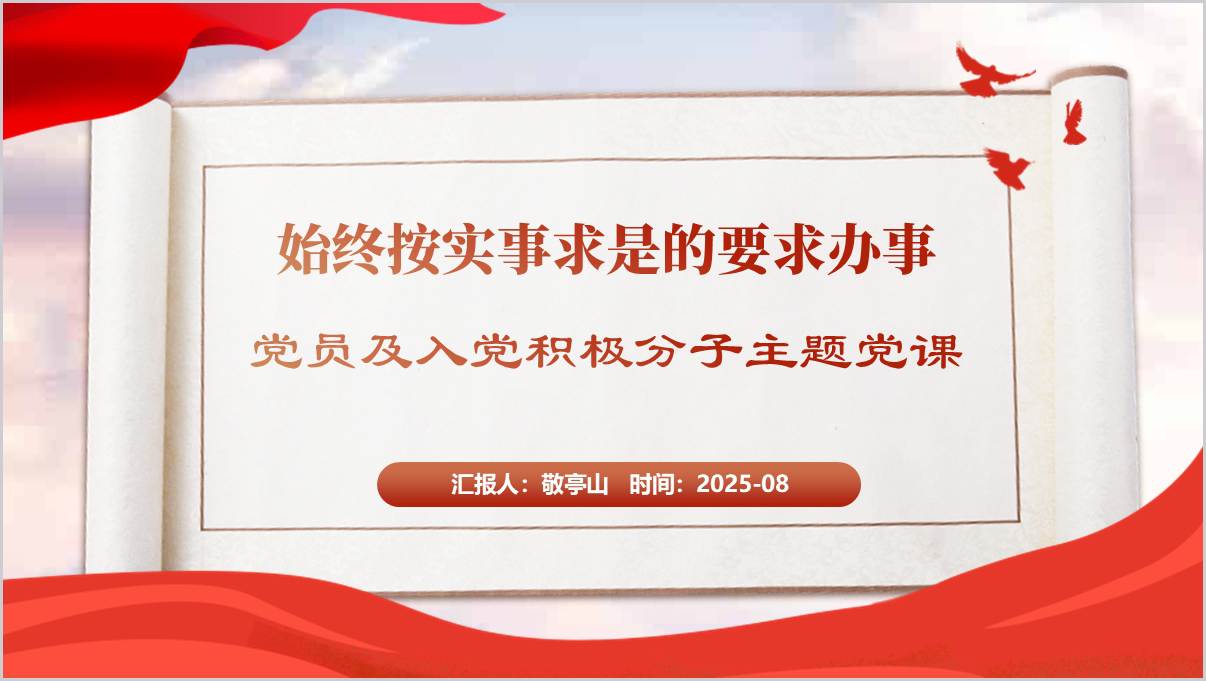 始终按实事求是的要求办事