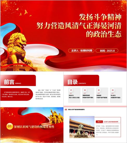 附稿|发扬斗争精神努力营造风清气正海晏河清的政治生态专题党课ppt模板_党课ppt_党课课件_党课讲稿_党课材料_纵横材料网