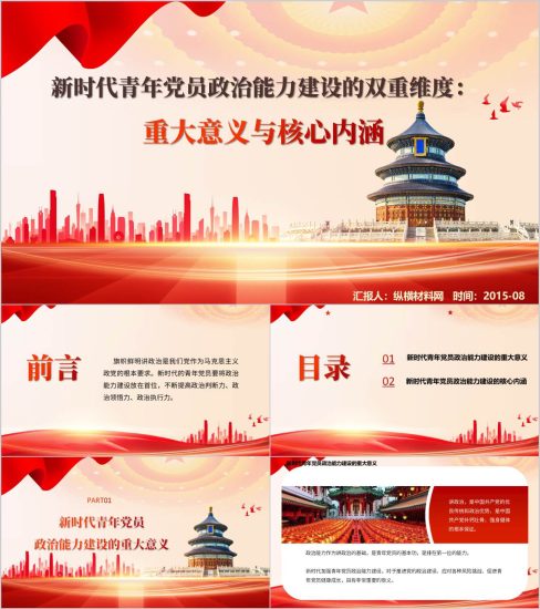 新时代青年党员政治能力建设重大意义与核心内涵党课ppt模板_党课ppt_党课课件_党课讲稿_党课材料_纵横材料网