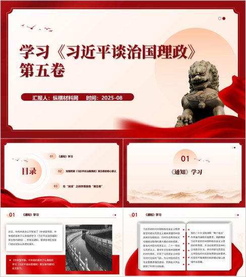 附稿|学习谈治国理政第五卷主题党课ppt课件_党课ppt_党课课件_党课讲稿_党课材料_纵横材料网