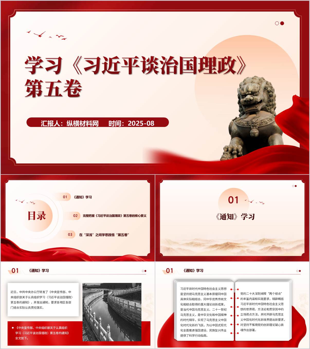 学习谈治国理政第五卷的核心要义和心得体会党课ppt模板_纵横材料网