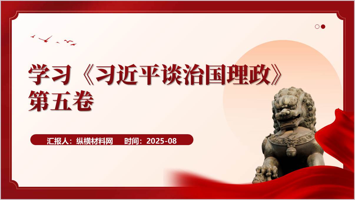 学习谈治国理政第五卷主题党课ppt课件_纵横材料网