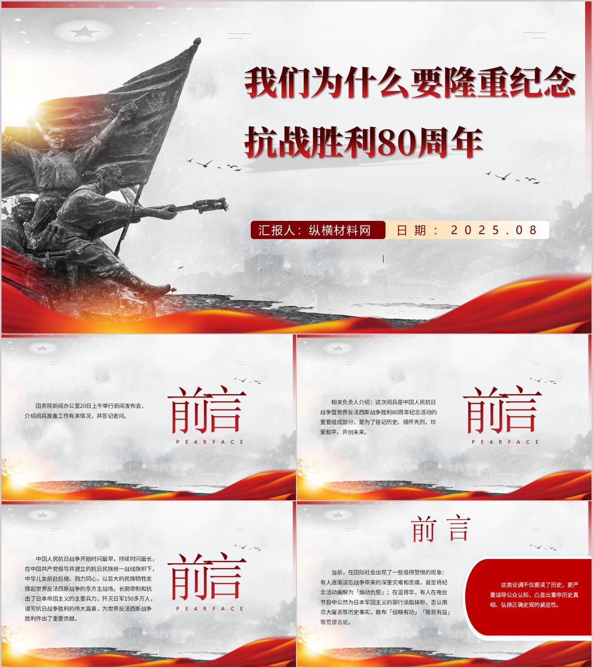隆重纪念抗战胜利80周年的重大意义思政课ppt课件_纵横材料网