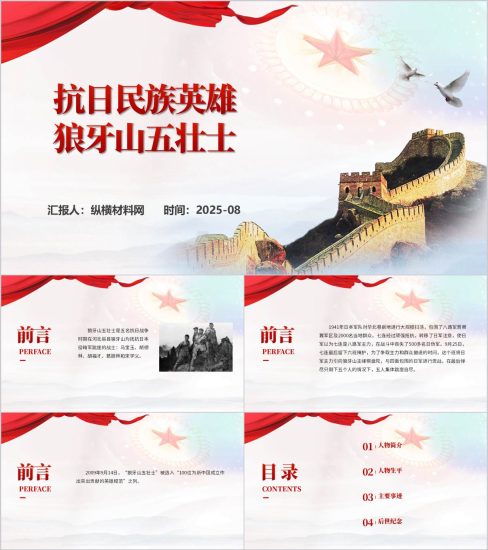 附稿|抗日英雄狼牙山五壮士事迹学习ppt课件_党课ppt_党课课件_党课讲稿_党课材料_纵横材料网