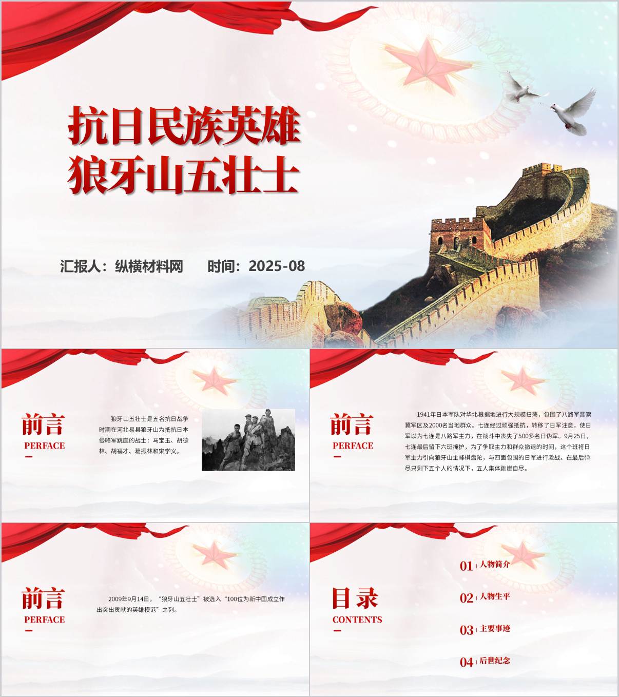 抗战烽火中的英雄狼牙山五壮士弘扬伟大抗战精神赓续传承红色血脉思政课ppt模板_纵横材料网