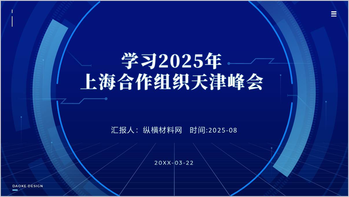 学习2025年上海合作组织天津峰会