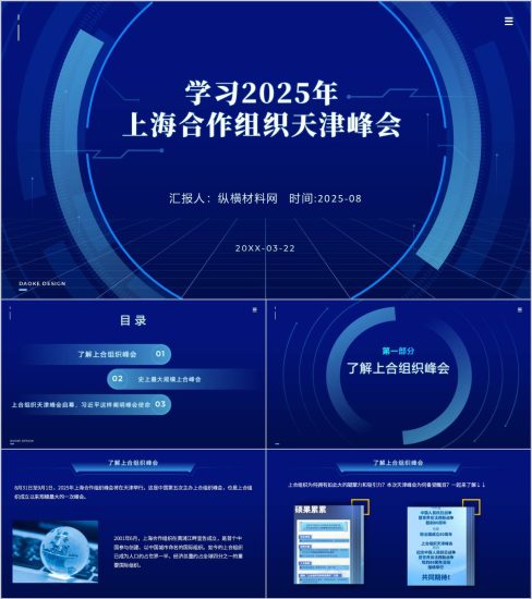附稿|学习2025年上海合作组织天津峰会思政课ppt课件_党课ppt_党课课件_党课讲稿_党课材料_纵横材料网