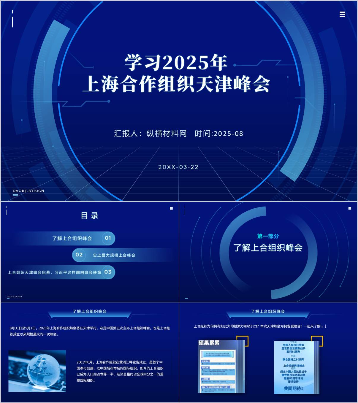 学习2025年上海合作组织天津峰会思政课ppt课件_纵横材料网