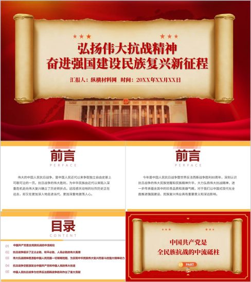 附稿|弘扬伟大抗战精神2025年高校思政课ppt主题宣讲_党课ppt_党课课件_党课讲稿_党课材料_纵横材料网