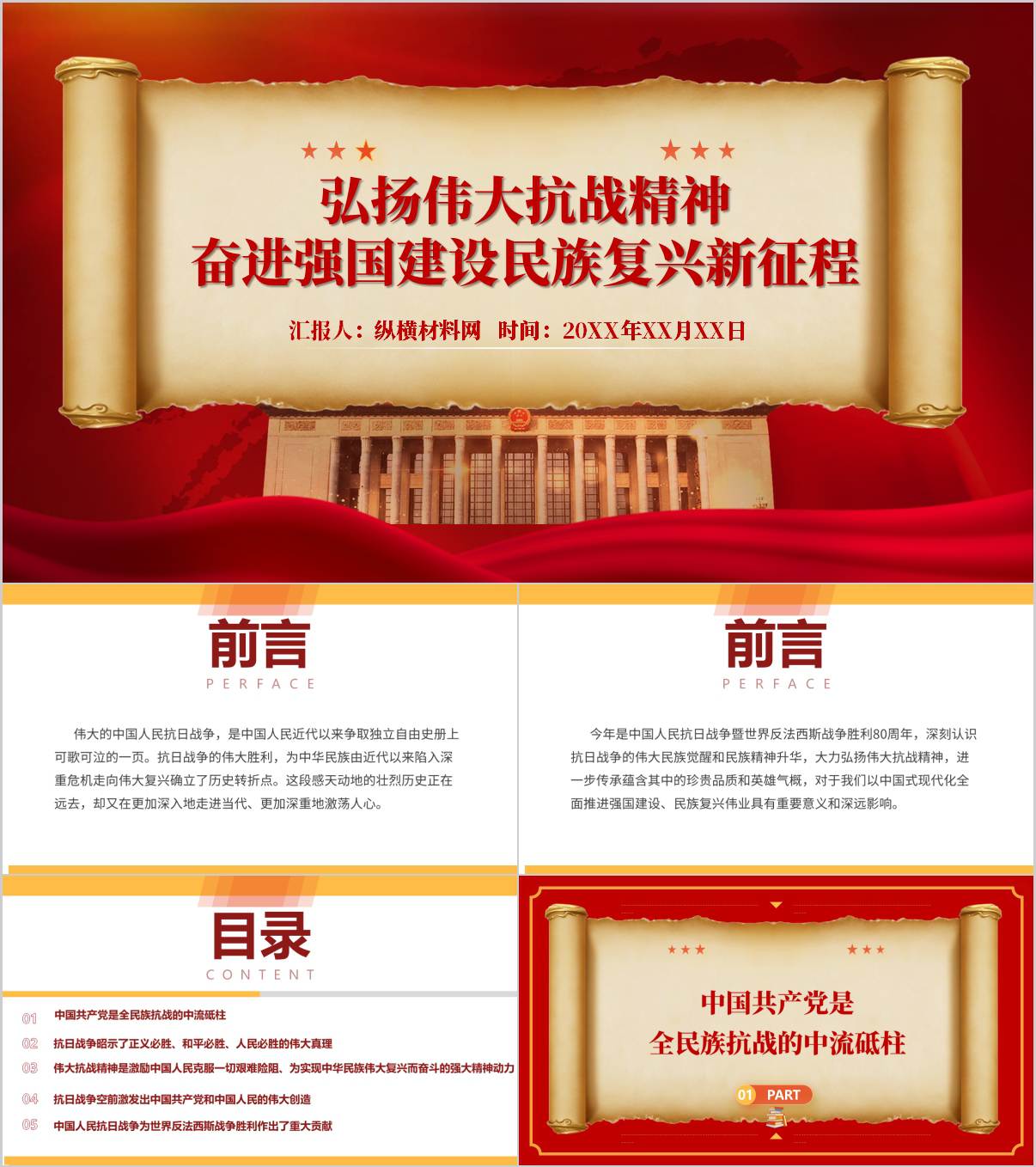 弘扬伟大抗战精神奋进强国建设民族复兴新征程开学第一课思政课ppt_纵横材料网