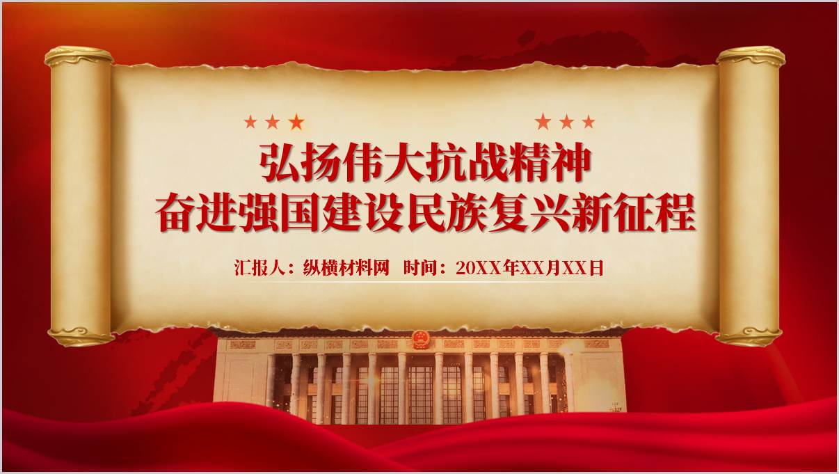 弘扬伟大抗战精神奋进强国建设民族复兴新征程