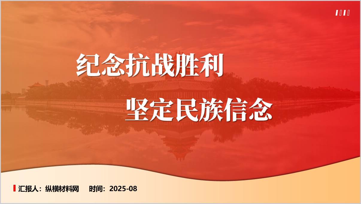 纪念抗战胜利坚定民族信念