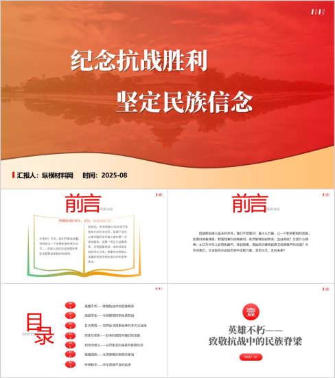 附稿|纪念抗战胜利坚定民族信念2025年秋季时事报告ppt课件_党课ppt_党课课件_党课讲稿_党课材料_纵横材料网