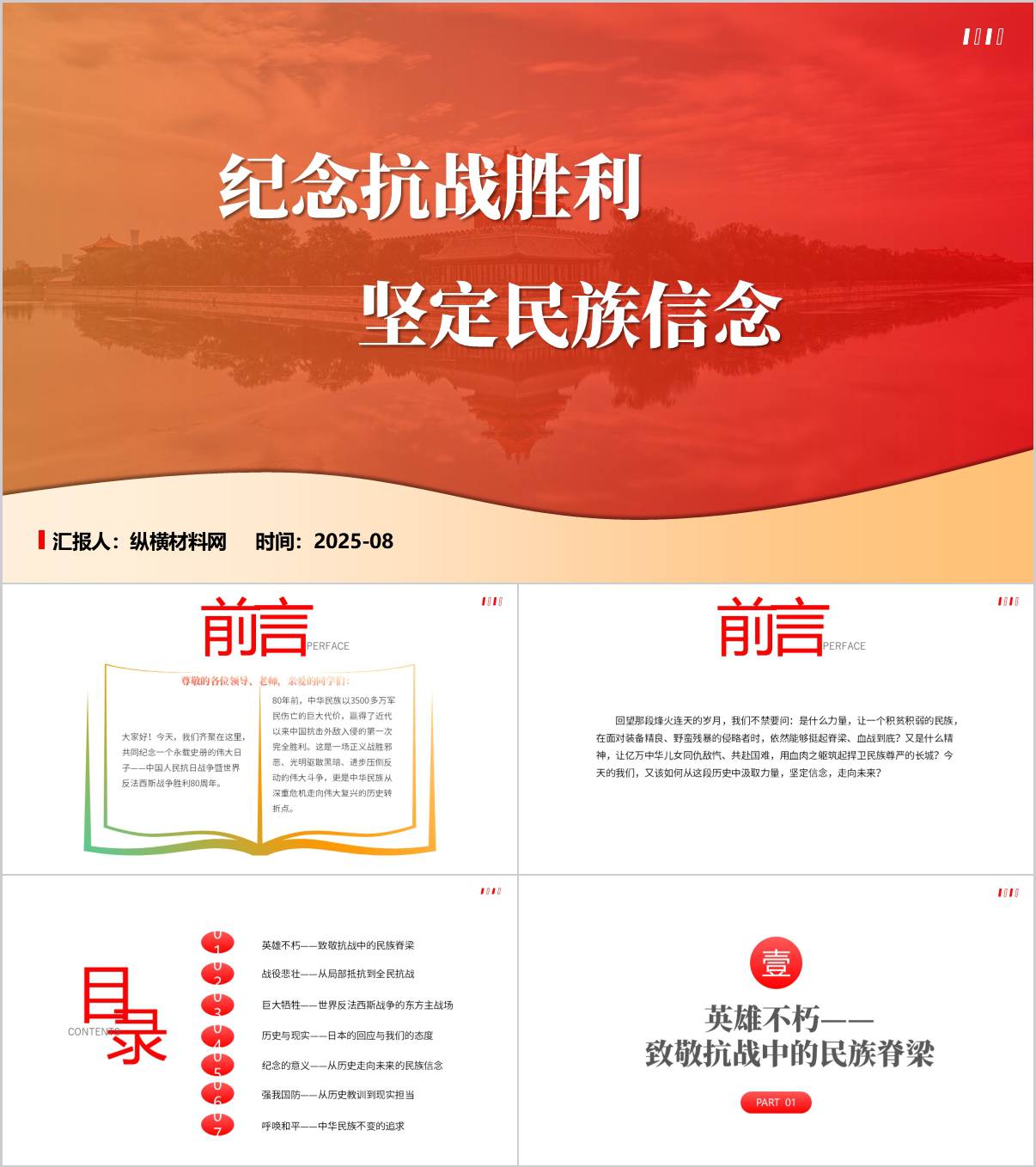 纪念抗战胜利坚定民族信念2025年秋季时事报告ppt课件_纵横材料网