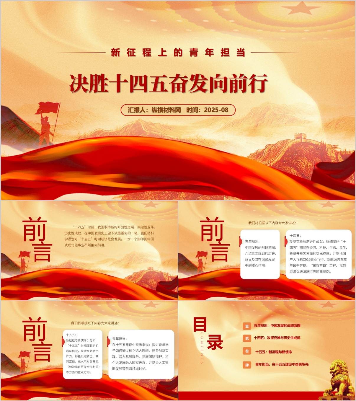 决胜十四五奋发向前行2025年秋季学期时事报告大学生版ppt课件_纵横材料网