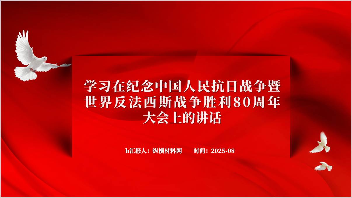 学习在纪念中国人民抗日战争暨世界反法西斯战争胜利80周年大会上的讲话精神