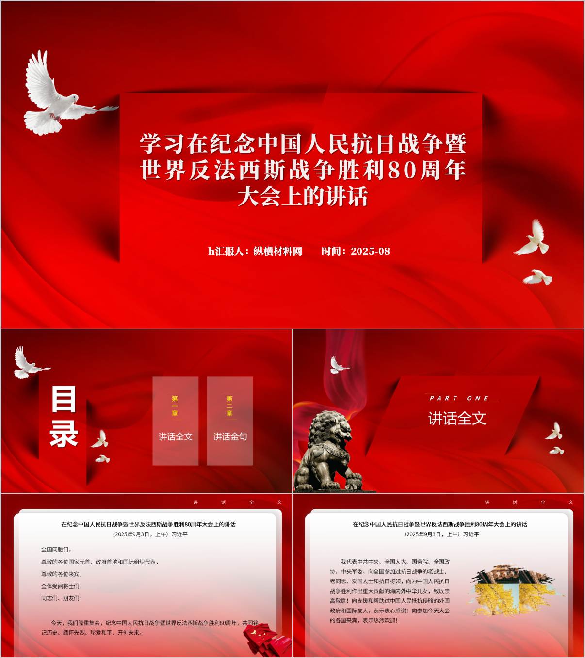 抗战胜利80周年大会九三大阅兵重要讲话精神主题团课ppt模板_纵横材料网